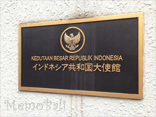 バリ島「KEDUTAAN BESAR REPUBLIK INDONESIA（インドネシア共和国大使館）」Memo Bali