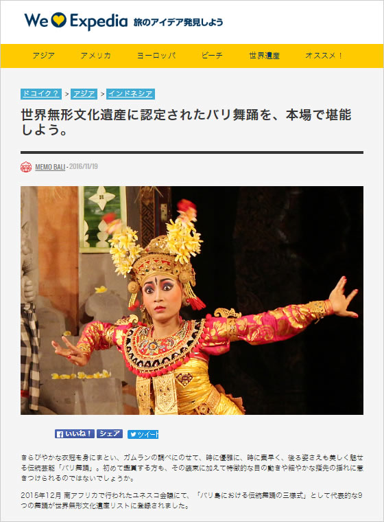 バリ島「Expedia：世界遺産バリ舞踊」Memo Bali