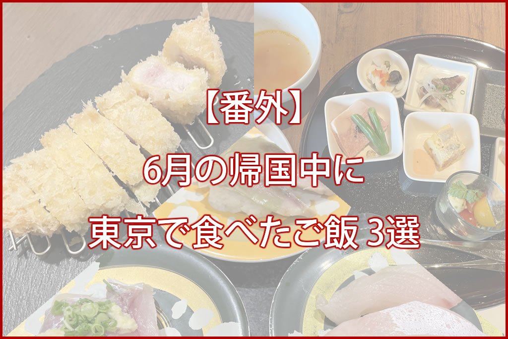東京「6月に食べたご飯 3選」Memo Bali